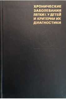 Хронические заболевания легких у детей и критерии их диагностики (БУ). Каганов С.Ю.