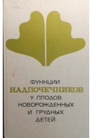 Функции надпочечников у плодов новорожденных и грудных детей (БУ). Таболин В.А.