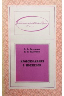 Кровоизлияния в мозжечок (БУ). Педаченко Г.А. Пастушин И.П.