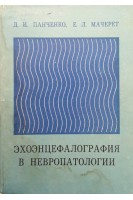 Эхоэнцефалография в невропатологии (БУ). Панченко Д.И. Мачерет Е.Л.