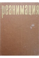 Реанимация (БУ). Кеслер Г. Пасторова Я.