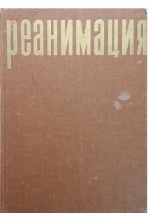 Реанимация (БУ). Кеслер Г. Пасторова Я.
