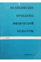 Медицинские проблемы физической культуры (БУ). Дроздов Д.Д.