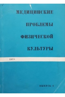 Медицинские проблемы физической культуры (БУ). Дроздов Д.Д.