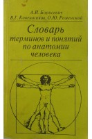 Словарь терминов и понятий по анатомии человека (БУ). Борисевич А.И.