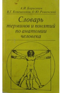 Словарь терминов и понятий по анатомии человека (БУ). Борисевич А.И.