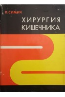 Хирургия кишечника (БУ). Симич П.