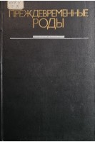 Преждевременные роды (БУ). Под ред. М.Г. Эльдера