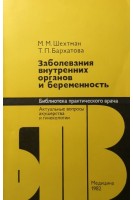 Заболевания внутренних органов и беременность (БУ). Шехтман М.М.