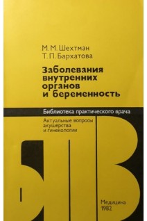Заболевания внутренних органов и беременность (БУ). Шехтман М.М.