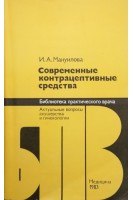 Современные контрацептивные средства (БУ). Мануилова И.А.