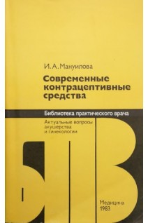 Современные контрацептивные средства (БУ). Мануилова И.А.
