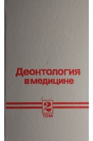 Деонтология в медицине: в 2-х т. Т. 2. Частная деонтология (БУ). Вихляева Е.М. под ред. Петровского Б.В.