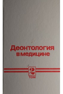 Деонтология в медицине: в 2-х т. Т. 2. Частная деонтология (БУ). Вихляева Е.М. под ред. Петровского Б.В.