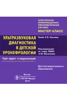 CD. Ультразвуковая диагностика в детской уронефрологии. Курс аудио- и видеолекций: учебное пособие. Ольхова Е.Б. / Под ред. А.Ю. Васильева