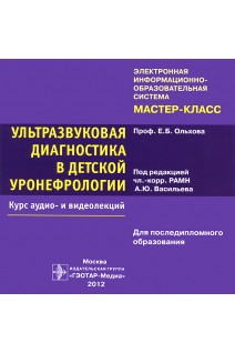 CD. Ультразвуковая диагностика в детской уронефрологии. Курс аудио- и видеолекций: учебное пособие. Ольхова Е.Б. / Под ред. А.Ю. Васильева