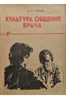 Культура общения врача (БУ). Орлов А.Н.