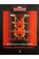 Травма спинного мозга. Гранди Д.Суэйн Э.