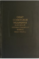 Опыт Советской медицины в Великой Отечественной войне 1941-1945 гг. Т. 1 (Общие вопросы военно-полевой хирургии (раны отморожения ожоги) (БУ). Смирнов Е.И. Аничков Н.Н. и др.