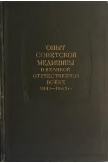 Опыт Советской медицины в Великой Отечественной войне 1941-1945 гг. Т. 1 (Общие вопросы военно-полевой хирургии (раны отморожения ожоги) (БУ). Смирнов Е.И. Аничков Н.Н. и др.