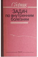 Сборник задач по внутренним болезням (БУ). Передерий В.Г.