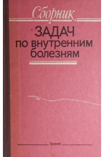 Сборник задач по внутренним болезням (БУ). Передерий В.Г.