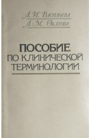 Пособие по клинической терминологии (БУ). Васильева Л.И.