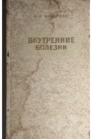 Внутренние болезни (БУ). Кристман В.И.