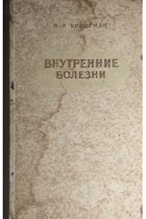 Внутренние болезни (БУ). Кристман В.И.