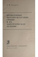 Врожденные черепномозговые грыжи и их хирургическое лечение (БУ). Зверев А.Ф.
