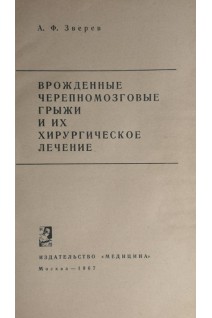Врожденные черепномозговые грыжи и их хирургическое лечение (БУ). Зверев А.Ф.