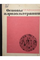 Основы аэрозольтерапии. Эйдельштейн С.И.