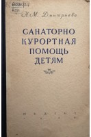 Санаторно курортная помощь детям. Дмитриева Н.М.