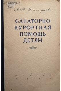 Санаторно курортная помощь детям. Дмитриева Н.М.