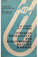 Лечебная физкультура при заболеваниях желудка и кишок. Самсон Е.И. Триняк Н.Г.