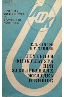Лечебная физкультура при заболеваниях желудка и кишок. Самсон Е.И. Триняк Н.Г.