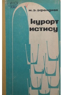 Курорт истису. Эфендиев М.
