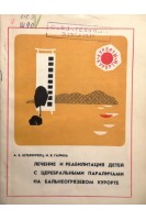 Лечение и реабилитация детей с церебральными параличами на бальнеогрязевом курорте. Штеренгерц А.Е. Галина И.В.