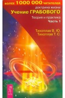 Учение Грабового. Теория и практика. Ч.1 (БУ). Тихоплав В.Ю.