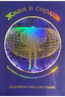 Живи в сердце (БУ). Мельхиседек Д.