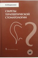 Секреты терапевтической стоматологии.Т.1 Фантомный курс. Борисенко А.В.