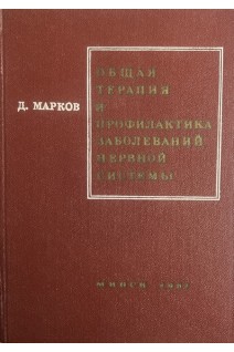 Общая терапия и профилактика заболеваний нервной системы (БУ). Марков Д.А.