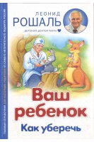 Ваш ребенок. Как уберечь. Рошаль Л.М.