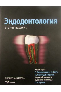 Эндодонтология. Бердженхольц Г.