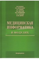 Медицинская информатика в модулях: Учебное пособие для медицинских ВУЗ ІV ур. аккр. Рекомендовано МЗ.. Булах И.Е