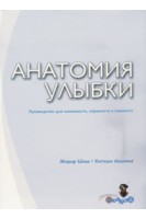Анатомия улыбки. Жерар Шиш Хитоши Аошима