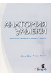 Анатомия улыбки. Жерар Шиш Хитоши Аошима