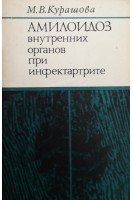 Амилоидоз внутренних органов при инфектартрите (БУ). Курашова М.В.