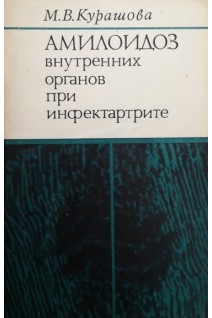 Амилоидоз внутренних органов при инфектартрите (БУ). Курашова М.В.