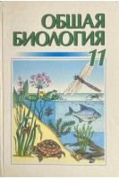 Общая биология. 11 класс (БУ). Кучеренко М.Є.